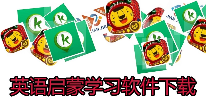 英语启蒙学习软件下载