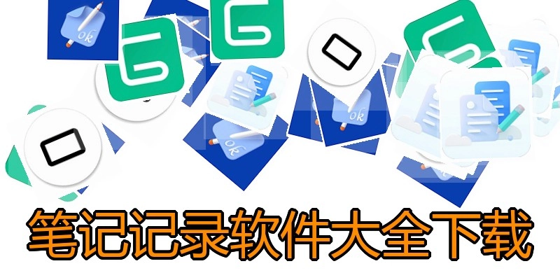 笔记记录软件大全下载