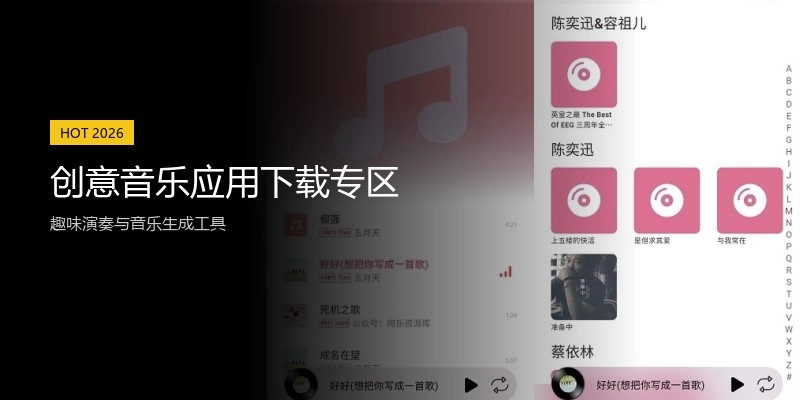 创意音乐应用下载专区