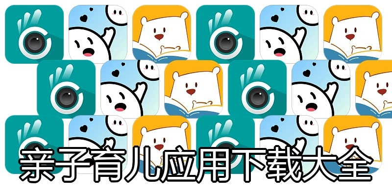 亲子育儿应用下载大全