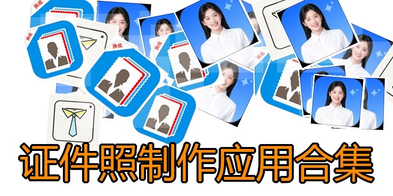 证件照制作应用合集
