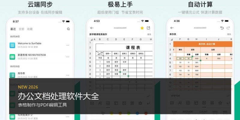 办公文档处理软件大全