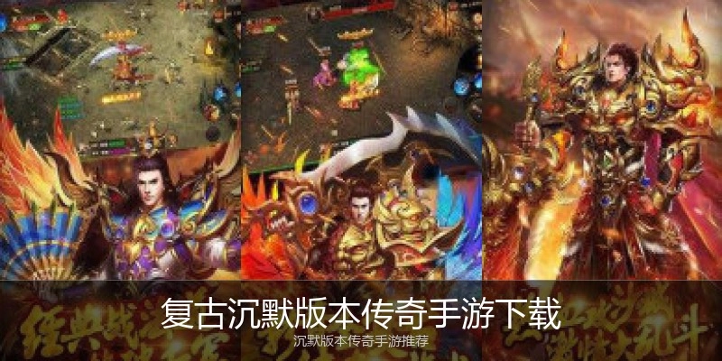 复古沉默版本传奇手游下载