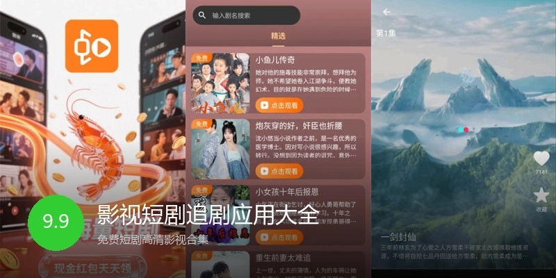 影视短剧追剧应用大全
