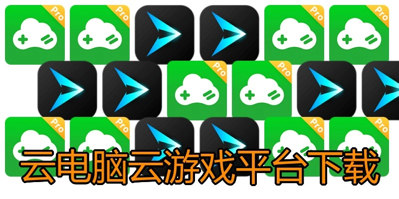 云电脑云游戏平台下载