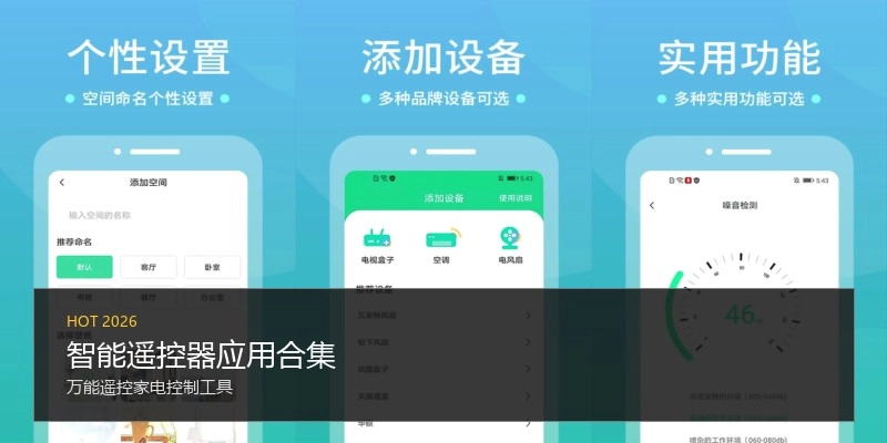 智能遥控器应用合集