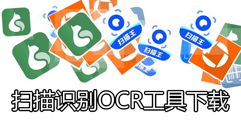 扫描识别OCR工具下载
