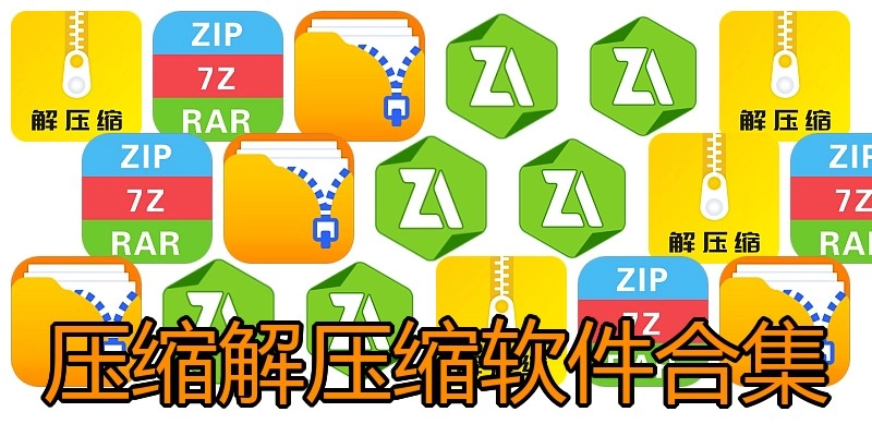 压缩解压缩软件合集