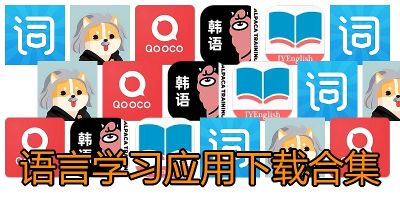 语言学习应用下载合集