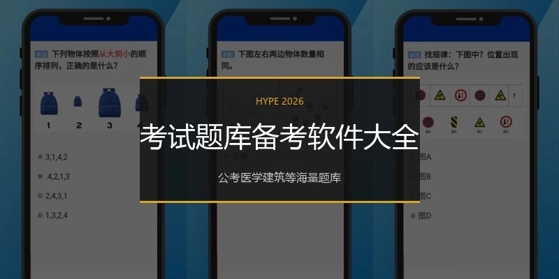 考试题库备考软件大全