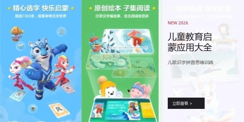 儿童教育启蒙应用大全