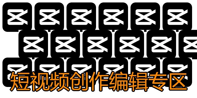 短视频创作编辑专区