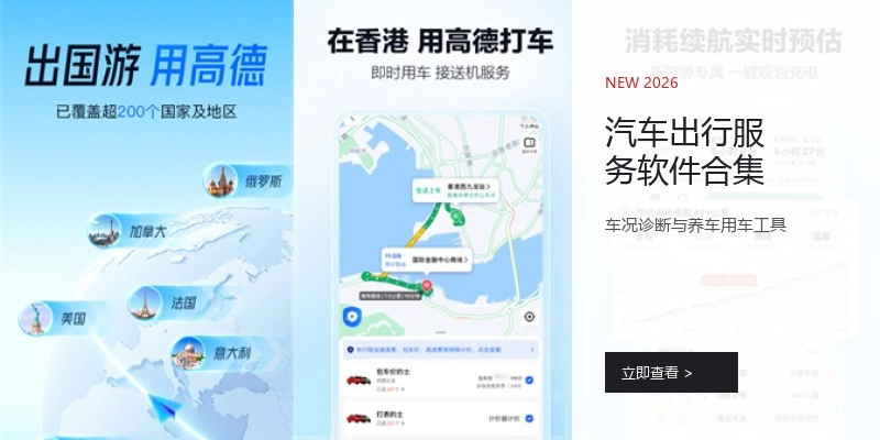 汽车出行服务软件合集