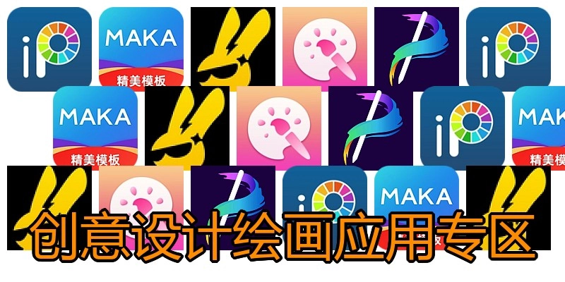 创意设计绘画应用专区