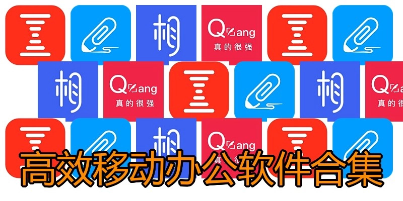 高效移动办公软件合集