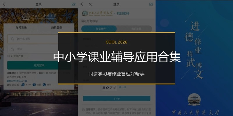 中小学课业辅导应用合集