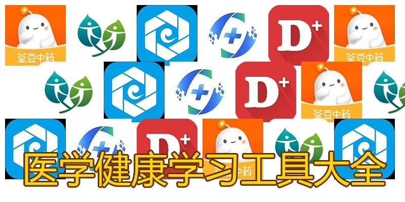 医学健康学习工具大全
