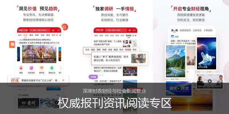 权威报刊资讯阅读专区