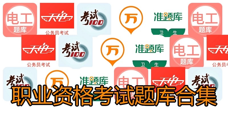 职业资格考试题库合集