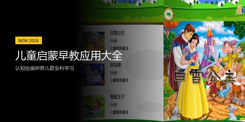 儿童启蒙早教应用大全