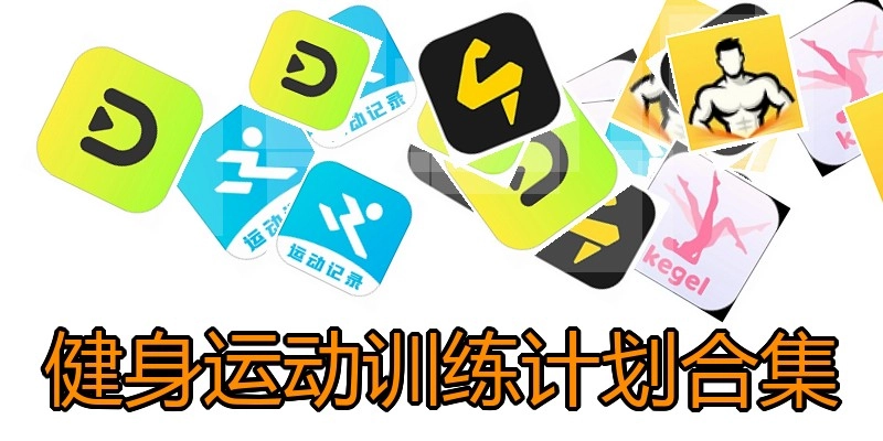 健身运动训练计划合集
