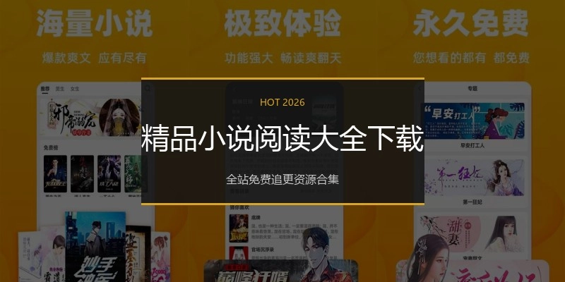 精品小说阅读大全下载