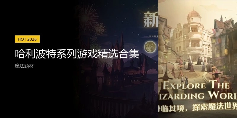 哈利波特系列游戏精选合集
