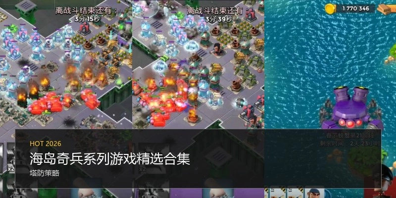 海岛奇兵系列游戏精选合集