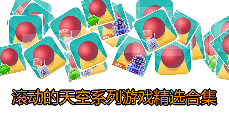 滚动的天空游戏精选合集