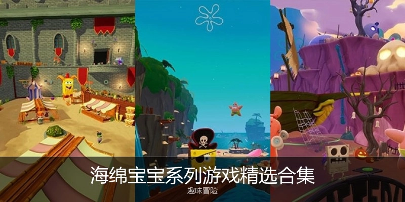 海绵宝宝系列游戏精选合集