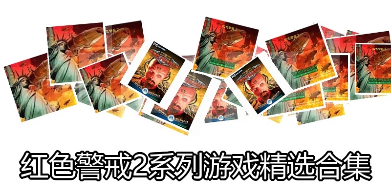 红色警戒2手机版精选合集