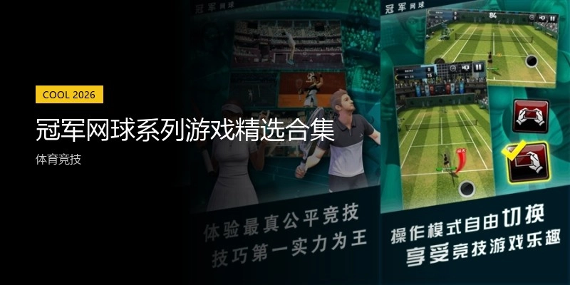 冠军网球系列游戏精选合集