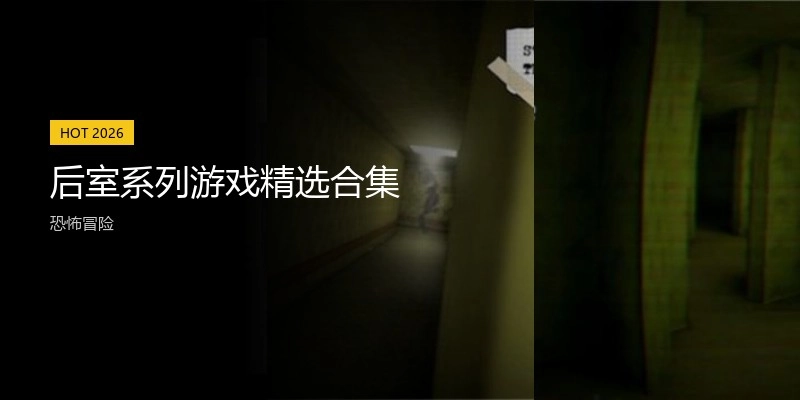 后室系列游戏精选合集