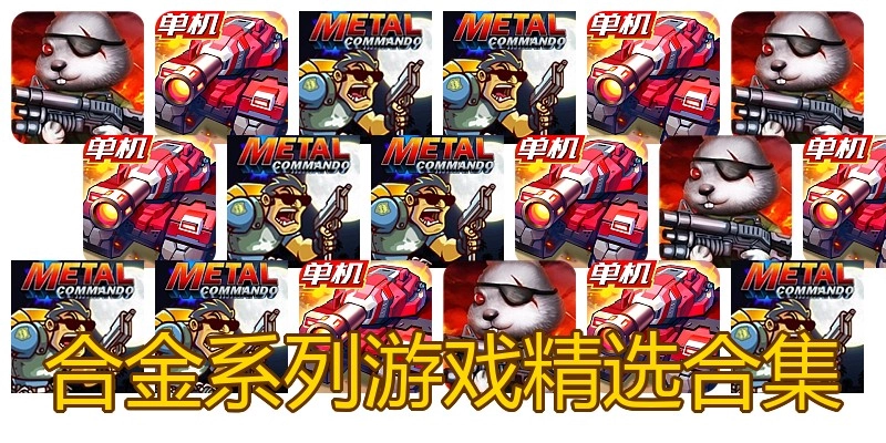 合金系列游戏精选合集