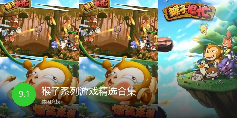 猴子系列游戏精选合集