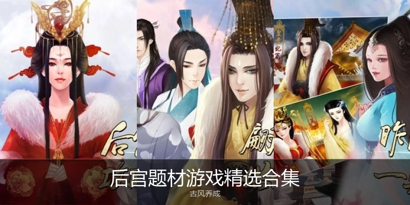 后宫题材游戏精选合集