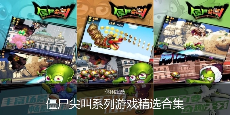 僵尸尖叫系列游戏精选合集