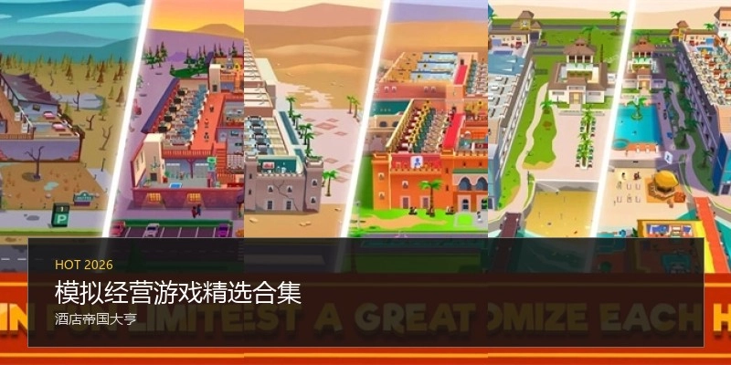 模拟经营游戏精选合集