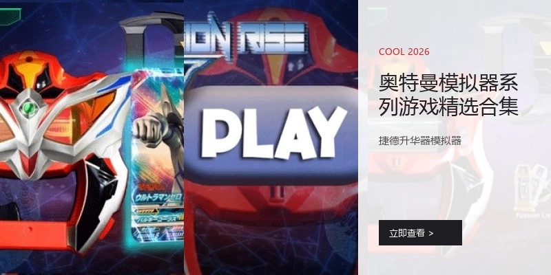 捷德奥特曼模拟器游戏精选合集