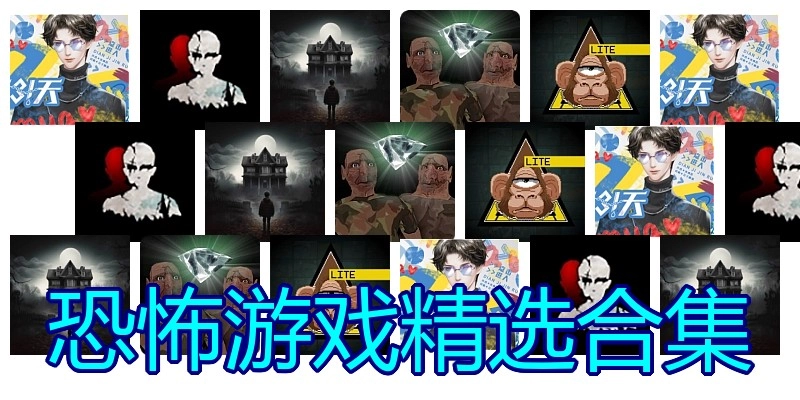恐怖游戏精选合集