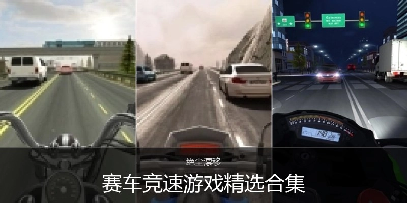 赛车竞速游戏精选合集