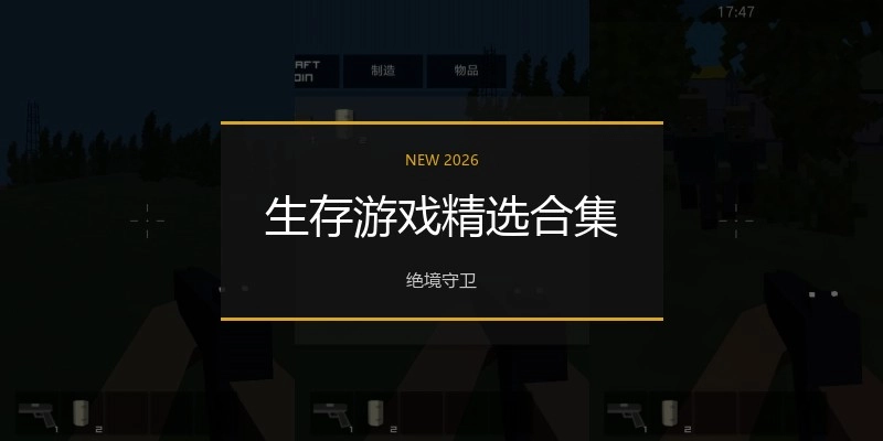 生存游戏精选合集