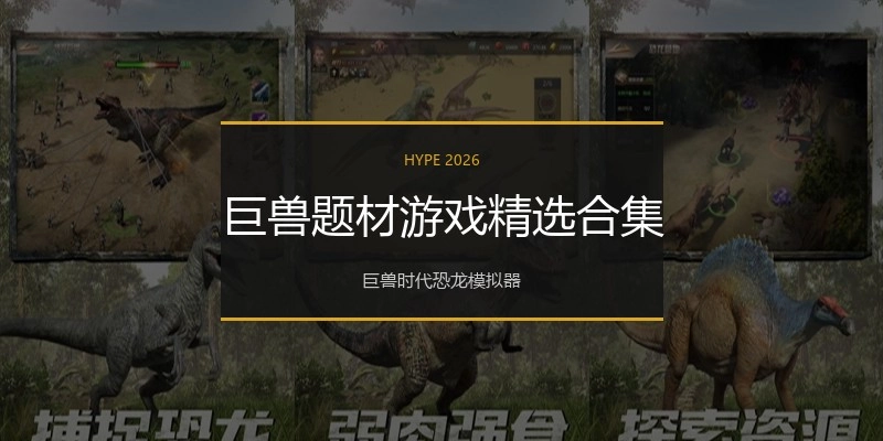 巨兽题材游戏精选合集