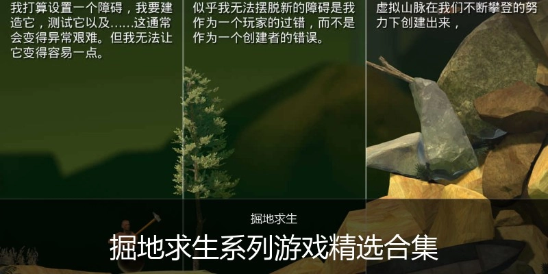 掘地求生系列游戏精选合集