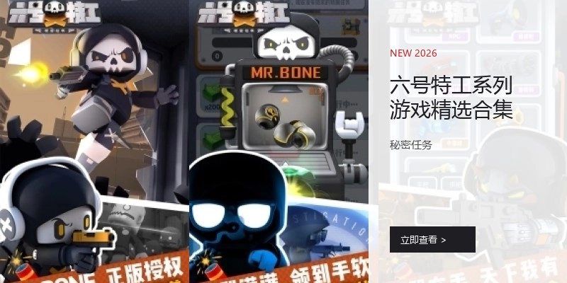六号特工系列游戏精选合集