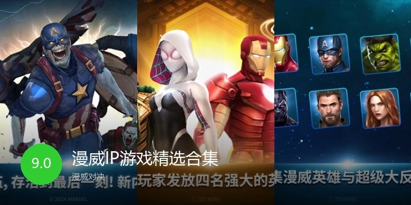 漫威IP游戏精选合集