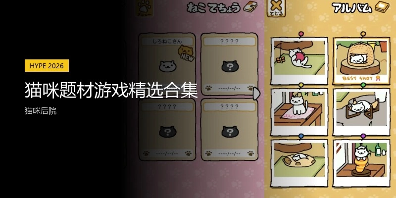 猫咪题材游戏精选合集