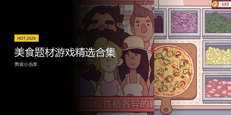 美食题材游戏精选合集