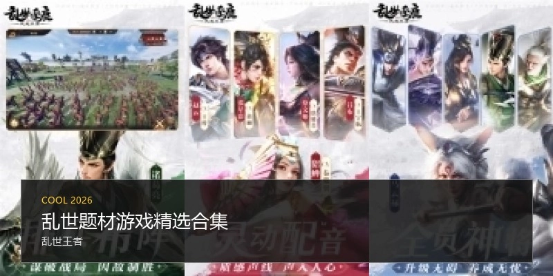 乱世题材游戏精选合集