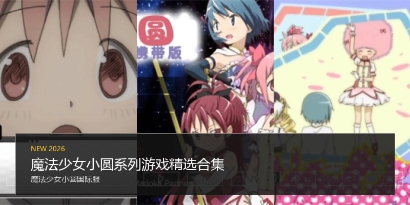 魔法少女小圆系列游戏版本大全